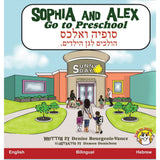 Sophia and Alex Go to Preschool English/Hebrew