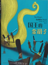 The King's Golden Beard (Mandarin only edition)