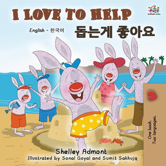 I Love to Help English/Korean