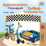 The Wheels: The Friendship Race English/Russian